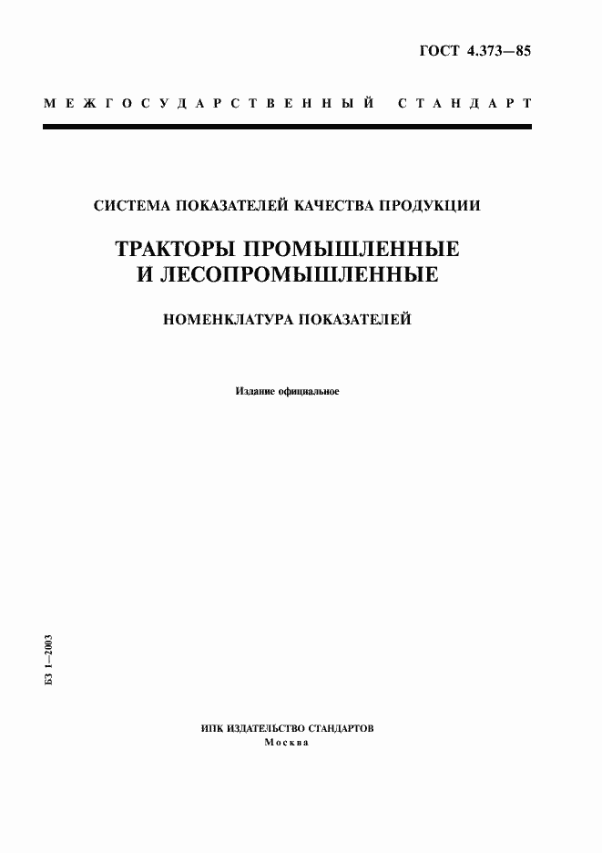 Страница 1 ГОСТ 4.373-85