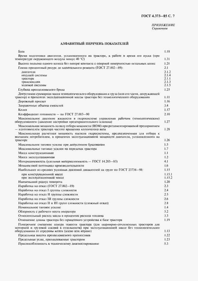 Страница 9 ГОСТ 4.373-85