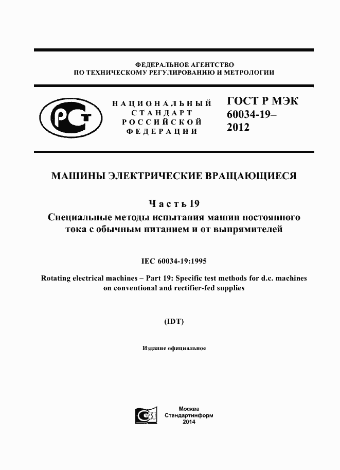 Страница 1 ГОСТ Р МЭК 60034-19-2012