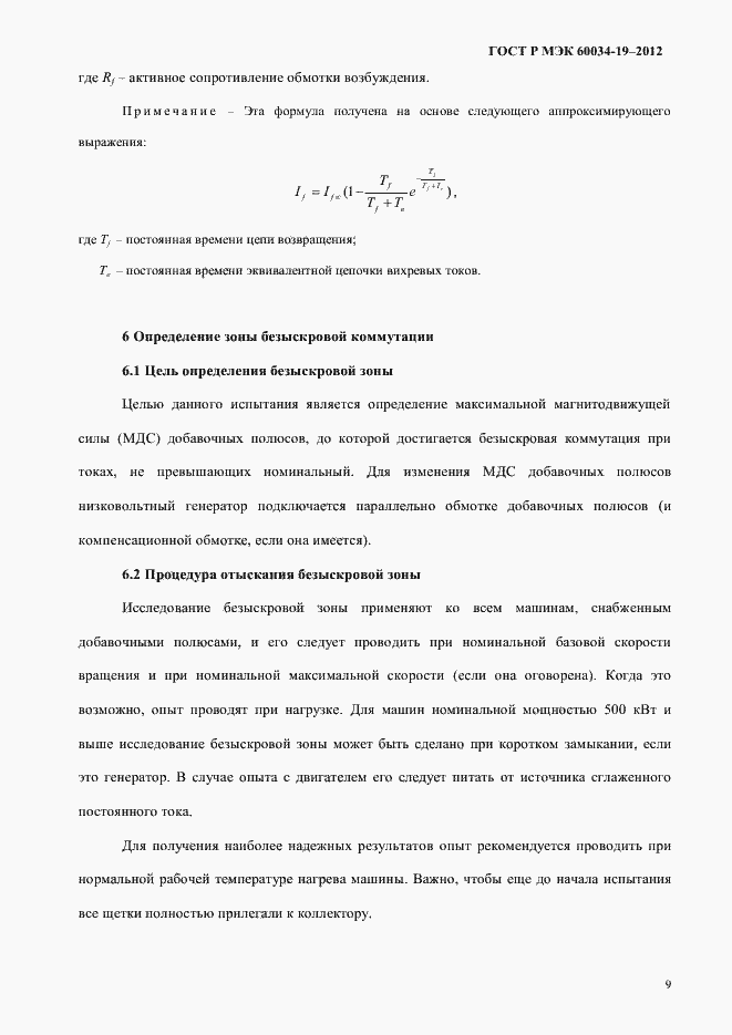 Страница 13 ГОСТ Р МЭК 60034-19-2012