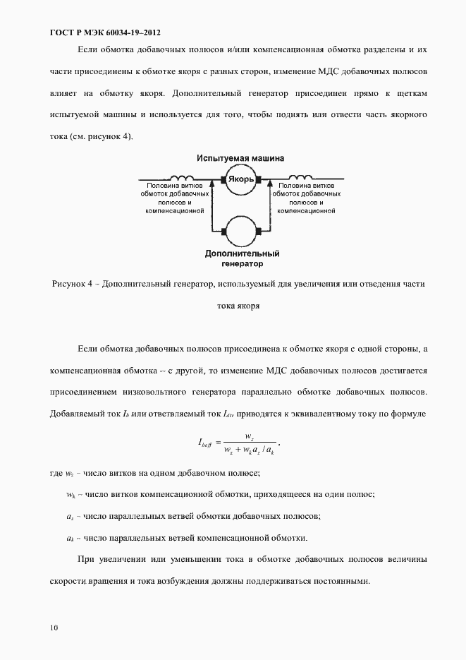 Страница 14 ГОСТ Р МЭК 60034-19-2012