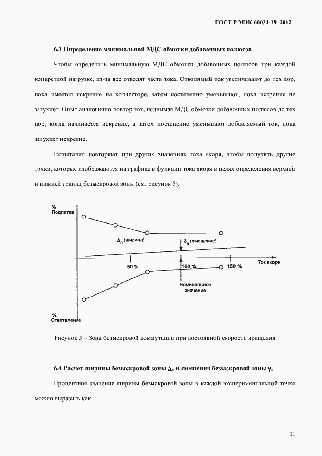 Страница 15 ГОСТ Р МЭК 60034-19-2012