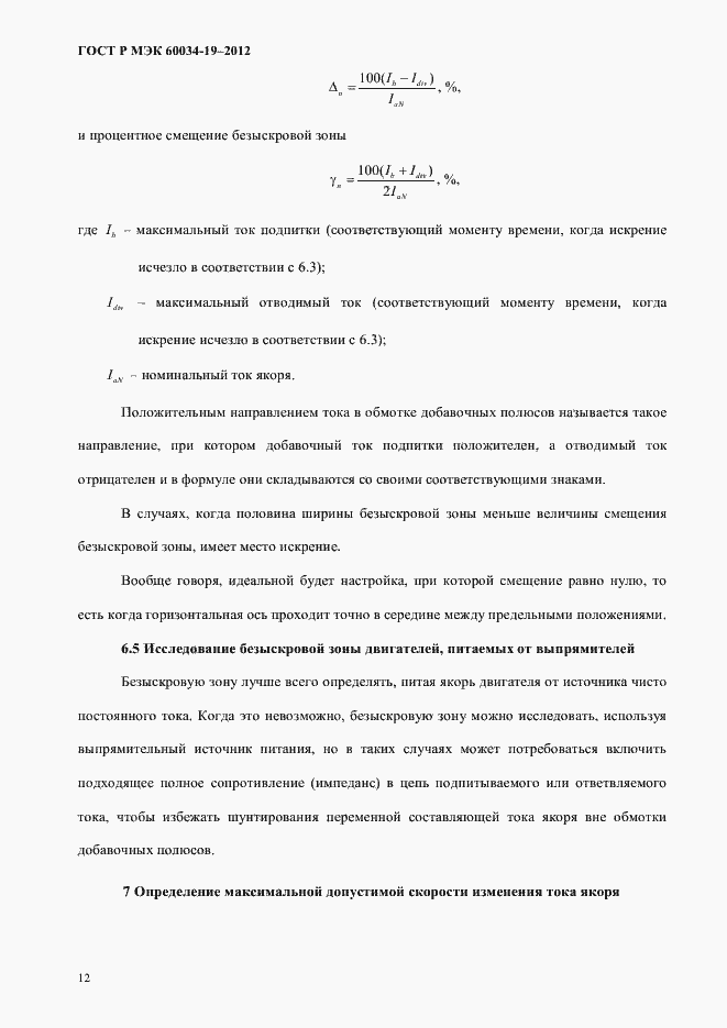 Страница 16 ГОСТ Р МЭК 60034-19-2012