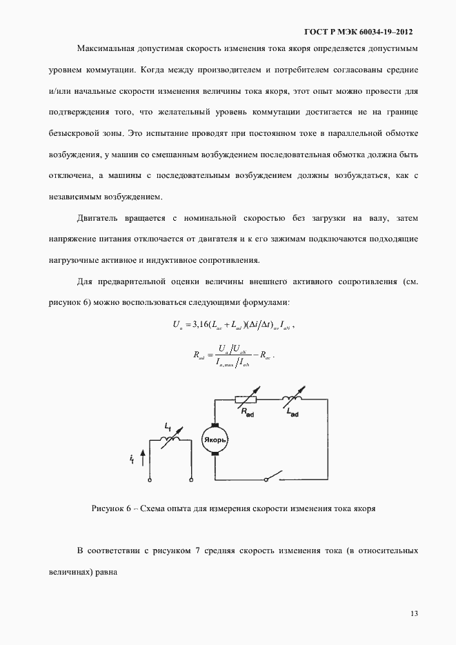 Страница 17 ГОСТ Р МЭК 60034-19-2012