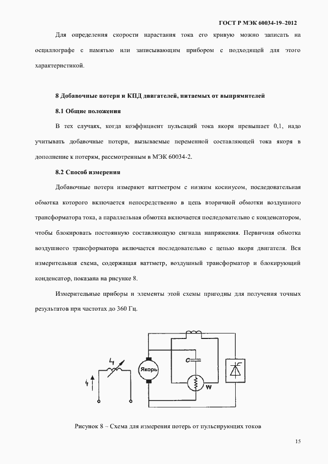 Страница 19 ГОСТ Р МЭК 60034-19-2012