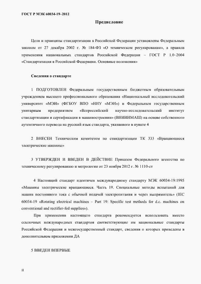 Страница 2 ГОСТ Р МЭК 60034-19-2012