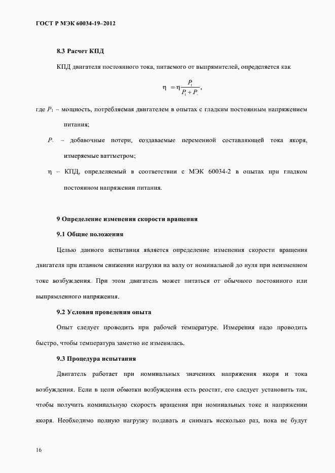 Страница 20 ГОСТ Р МЭК 60034-19-2012
