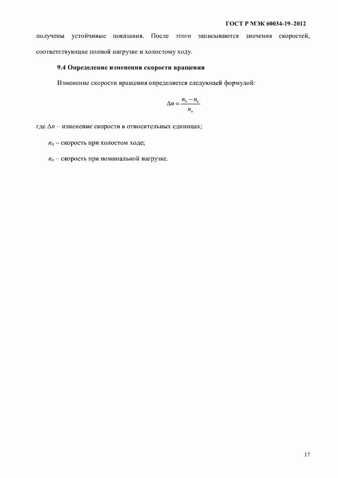 Страница 21 ГОСТ Р МЭК 60034-19-2012