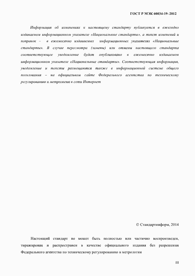 Страница 3 ГОСТ Р МЭК 60034-19-2012