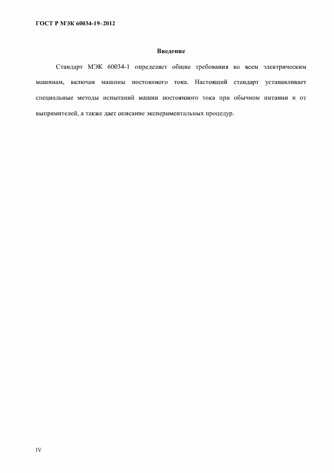 Страница 4 ГОСТ Р МЭК 60034-19-2012