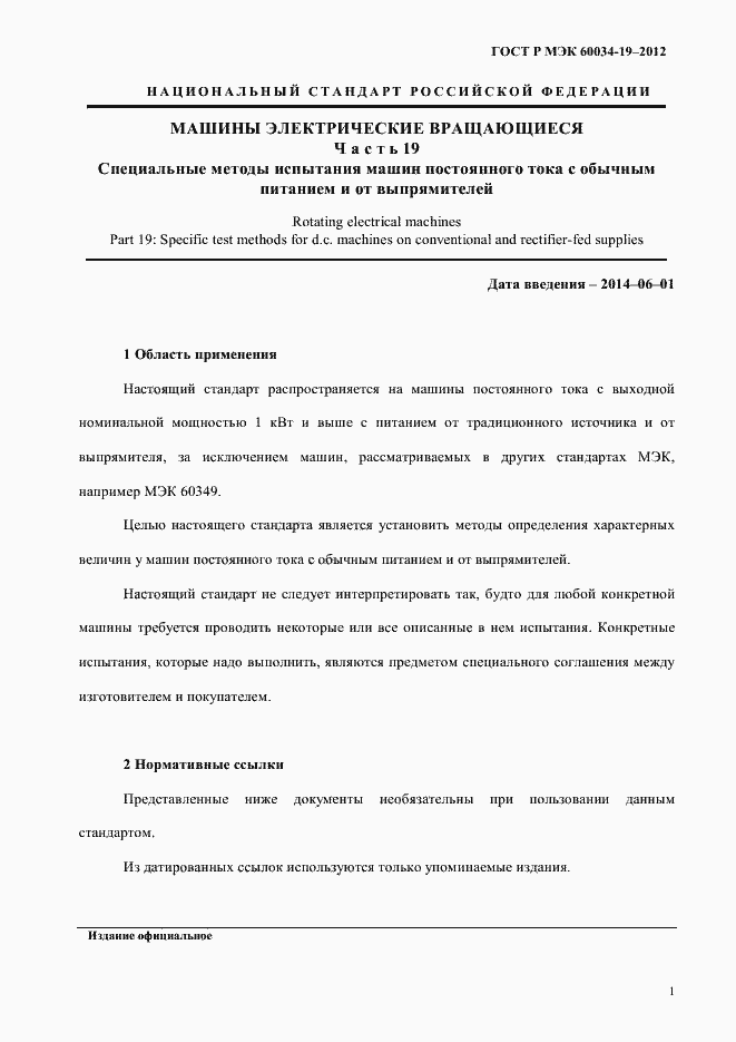 Страница 5 ГОСТ Р МЭК 60034-19-2012