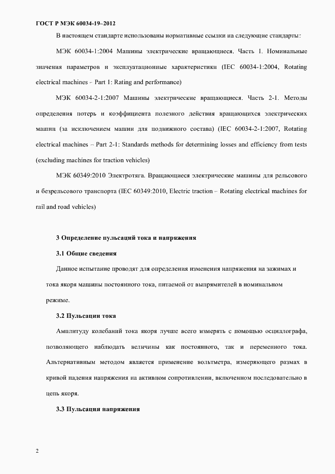 Страница 6 ГОСТ Р МЭК 60034-19-2012