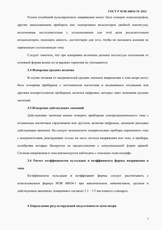 Страница 7 ГОСТ Р МЭК 60034-19-2012