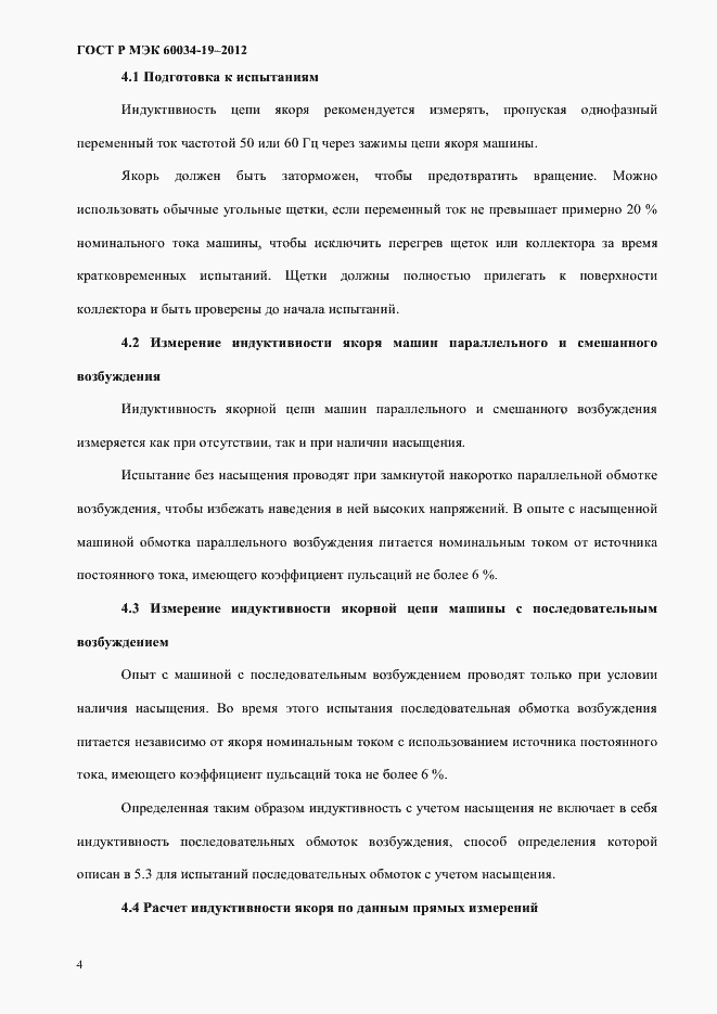 Страница 8 ГОСТ Р МЭК 60034-19-2012