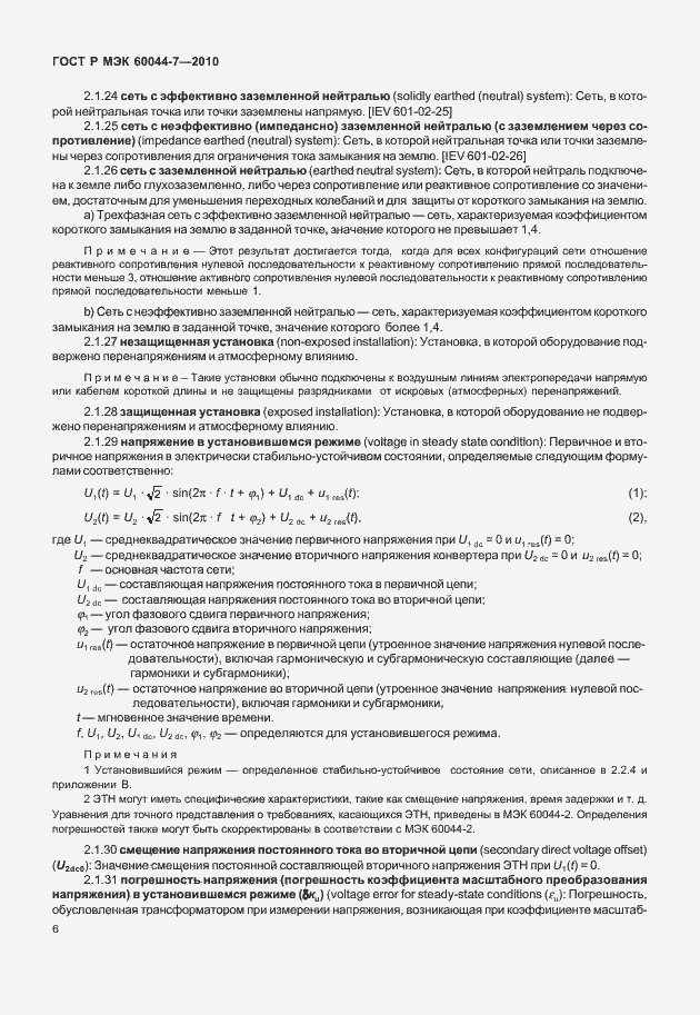 Страница 10 ГОСТ Р МЭК 60044-7-2010