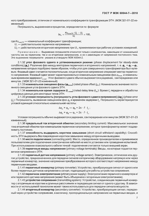 Страница 11 ГОСТ Р МЭК 60044-7-2010
