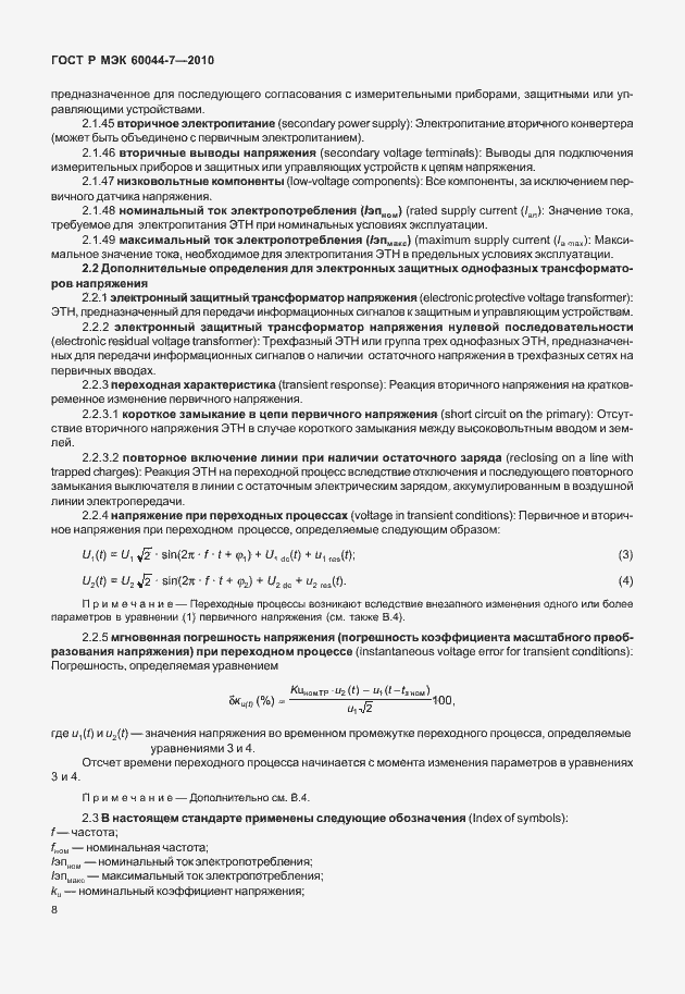 Страница 12 ГОСТ Р МЭК 60044-7-2010