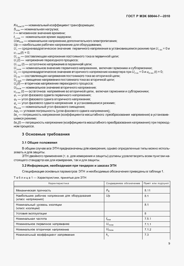 Страница 13 ГОСТ Р МЭК 60044-7-2010