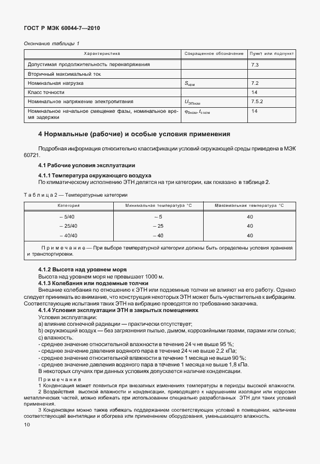 Страница 14 ГОСТ Р МЭК 60044-7-2010