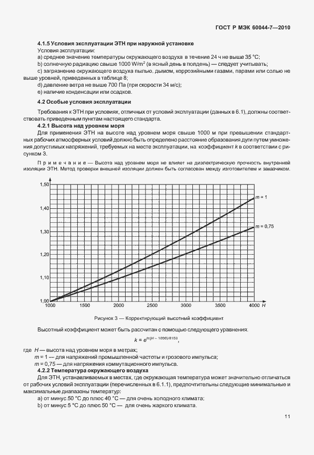 Страница 15 ГОСТ Р МЭК 60044-7-2010