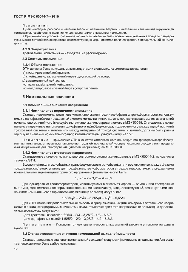 Страница 16 ГОСТ Р МЭК 60044-7-2010