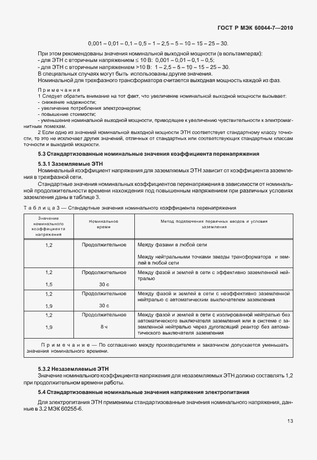 Страница 17 ГОСТ Р МЭК 60044-7-2010