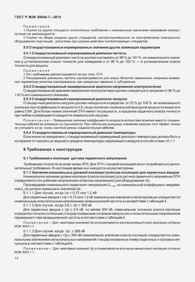 Страница 18 ГОСТ Р МЭК 60044-7-2010
