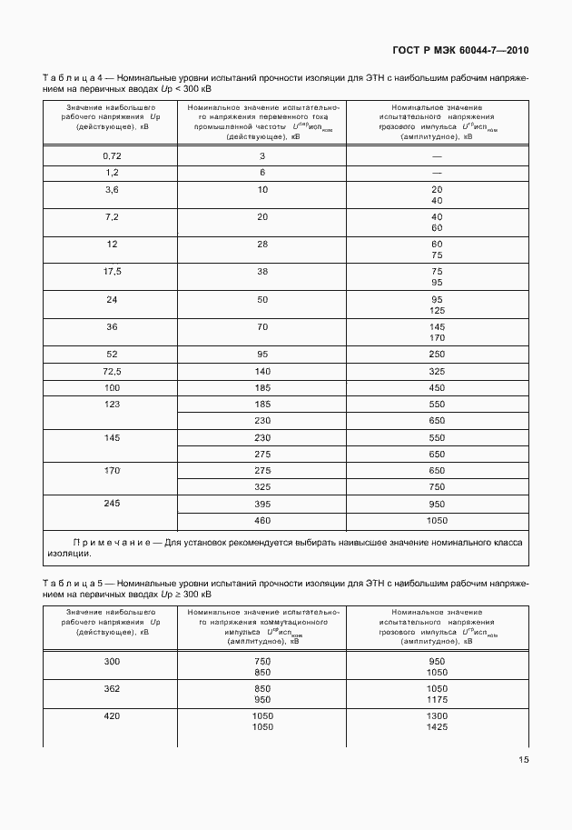 Страница 19 ГОСТ Р МЭК 60044-7-2010