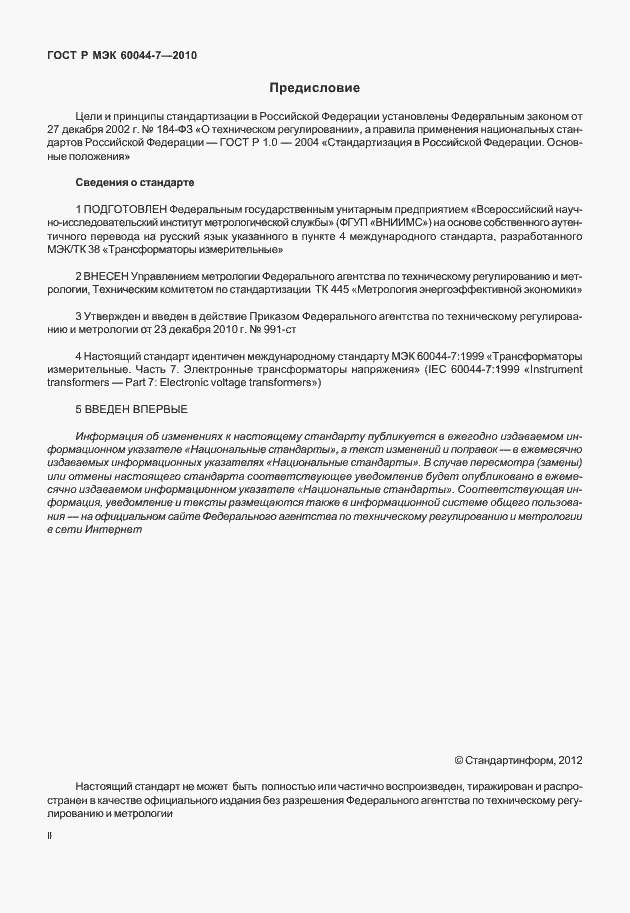 Страница 2 ГОСТ Р МЭК 60044-7-2010