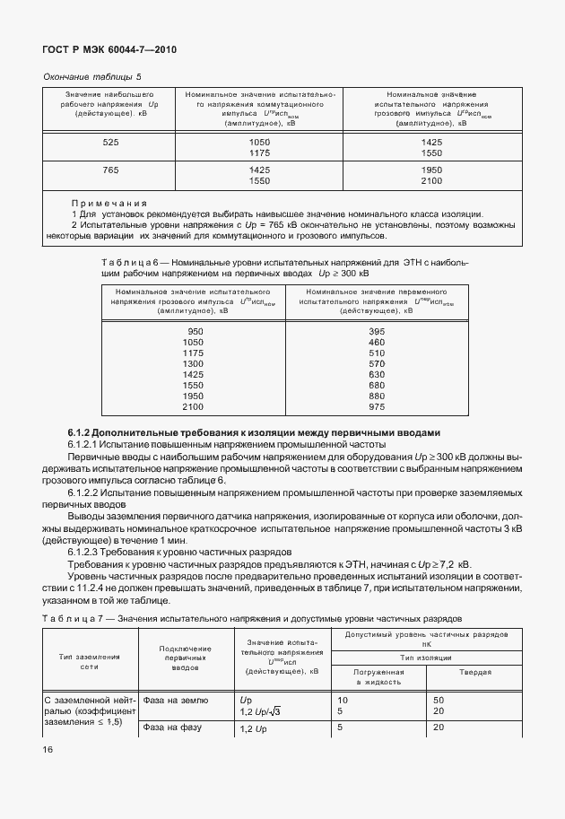 Страница 20 ГОСТ Р МЭК 60044-7-2010