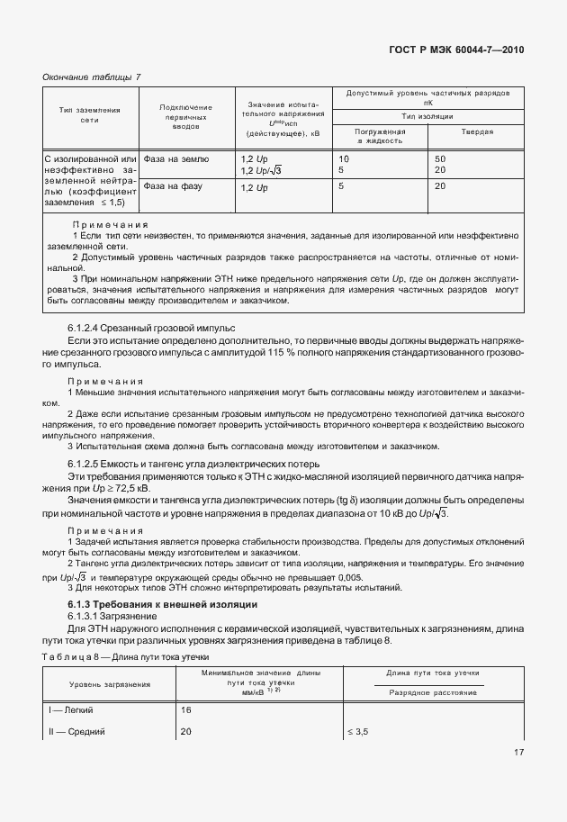 Страница 21 ГОСТ Р МЭК 60044-7-2010