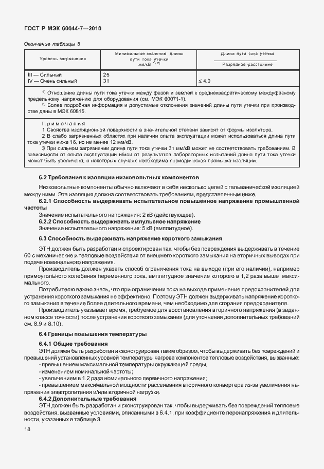 Страница 22 ГОСТ Р МЭК 60044-7-2010
