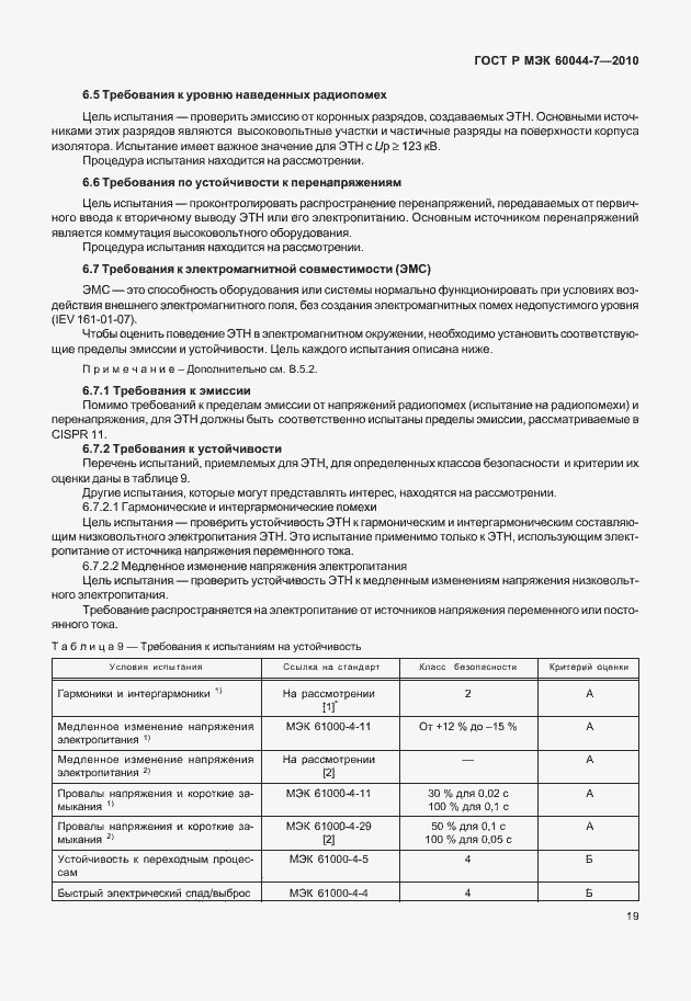 Страница 23 ГОСТ Р МЭК 60044-7-2010
