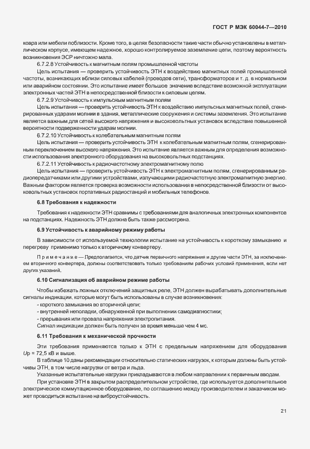 Страница 25 ГОСТ Р МЭК 60044-7-2010