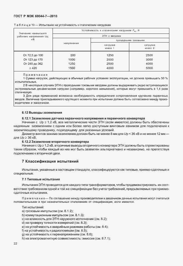 Страница 26 ГОСТ Р МЭК 60044-7-2010