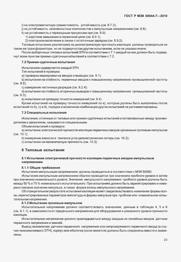 Страница 27 ГОСТ Р МЭК 60044-7-2010