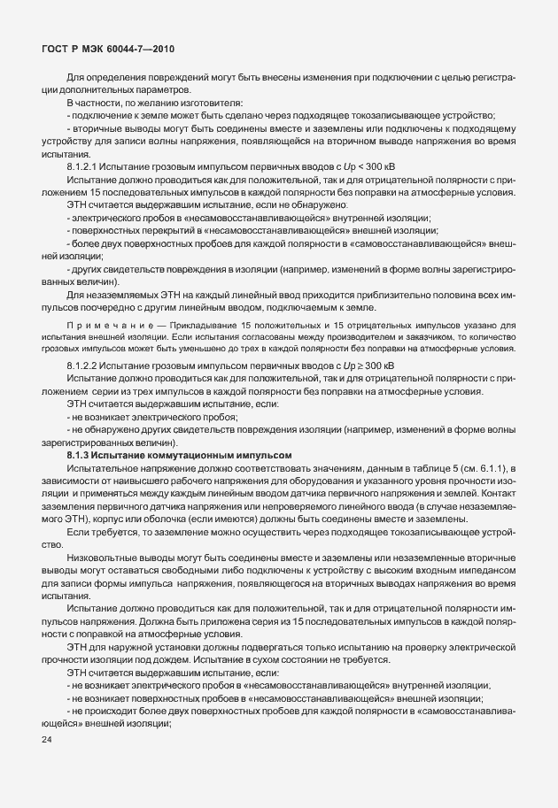 Страница 28 ГОСТ Р МЭК 60044-7-2010