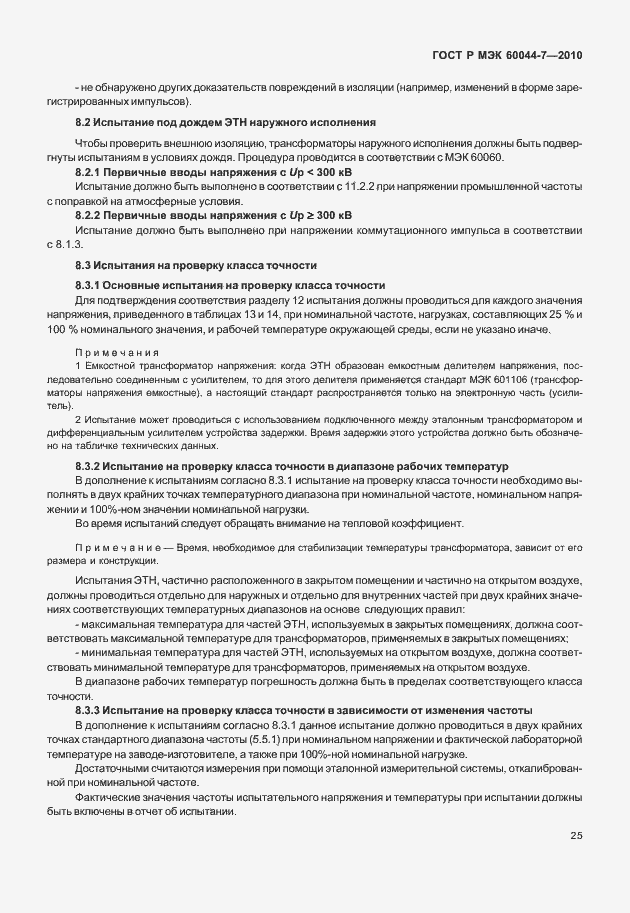 Страница 29 ГОСТ Р МЭК 60044-7-2010