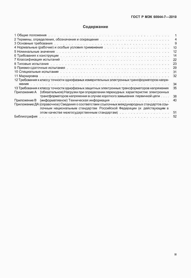 Страница 3 ГОСТ Р МЭК 60044-7-2010