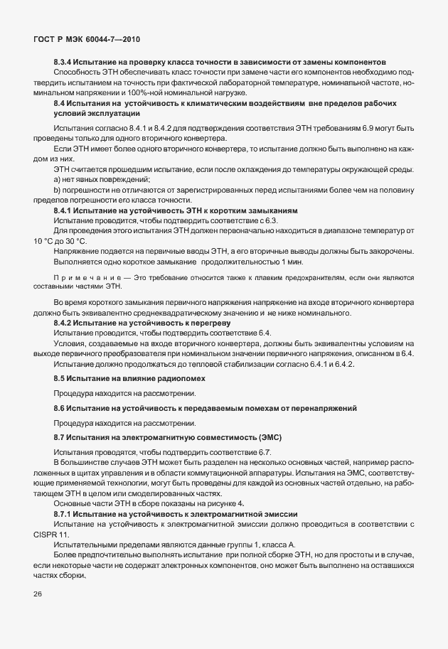 Страница 30 ГОСТ Р МЭК 60044-7-2010