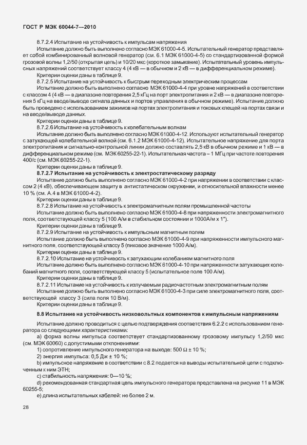 Страница 32 ГОСТ Р МЭК 60044-7-2010