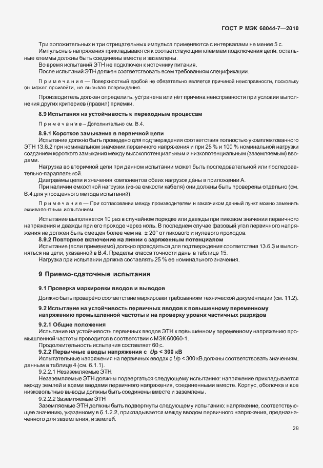 Страница 33 ГОСТ Р МЭК 60044-7-2010