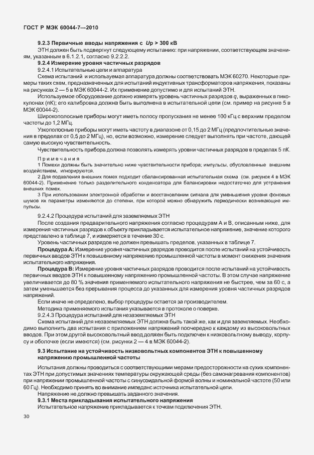 Страница 34 ГОСТ Р МЭК 60044-7-2010