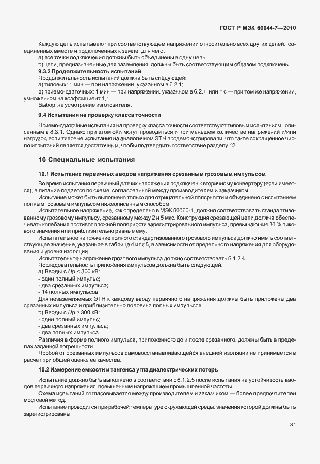 Страница 35 ГОСТ Р МЭК 60044-7-2010