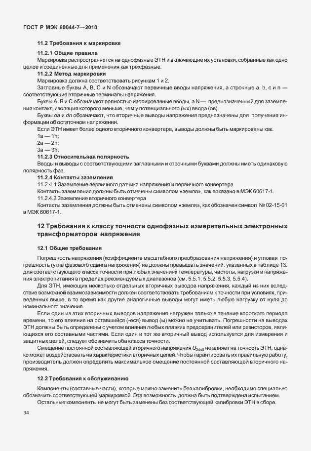 Страница 38 ГОСТ Р МЭК 60044-7-2010
