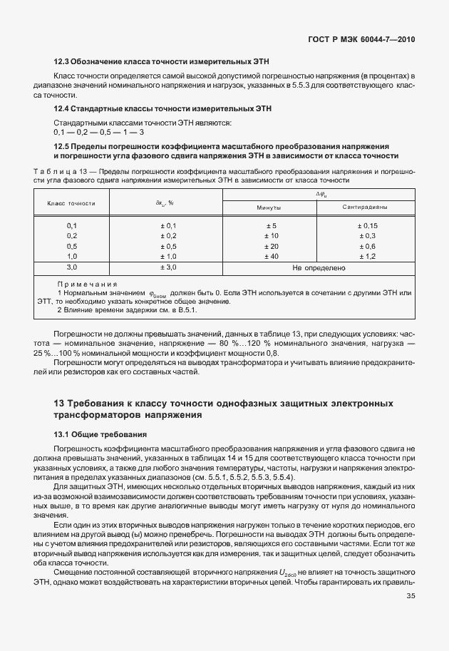 Страница 39 ГОСТ Р МЭК 60044-7-2010