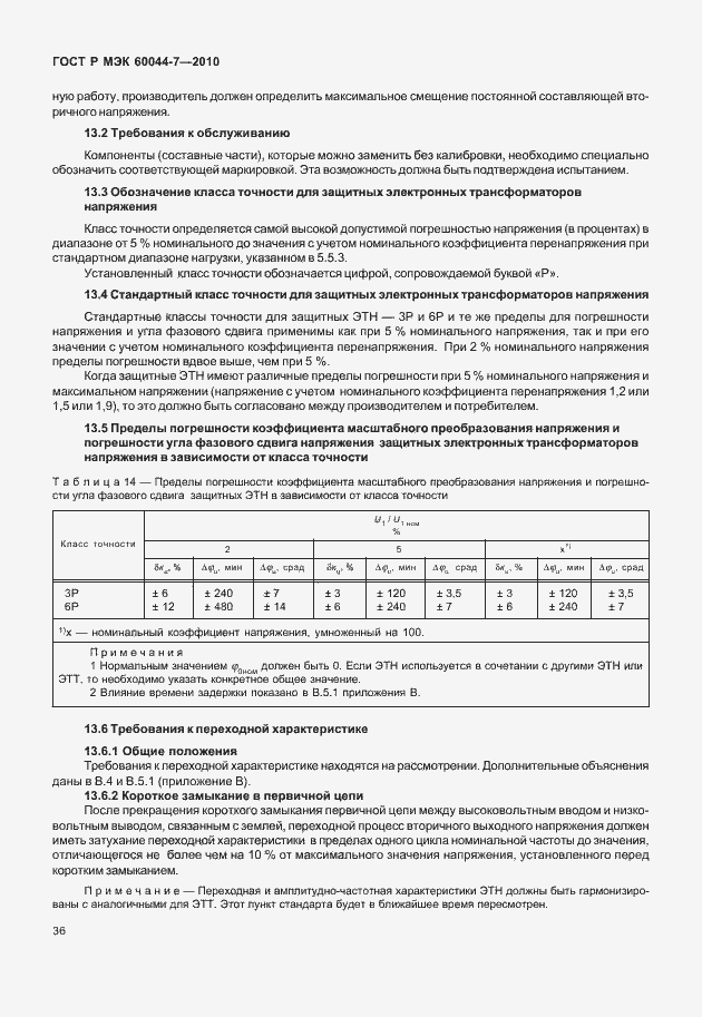 Страница 40 ГОСТ Р МЭК 60044-7-2010