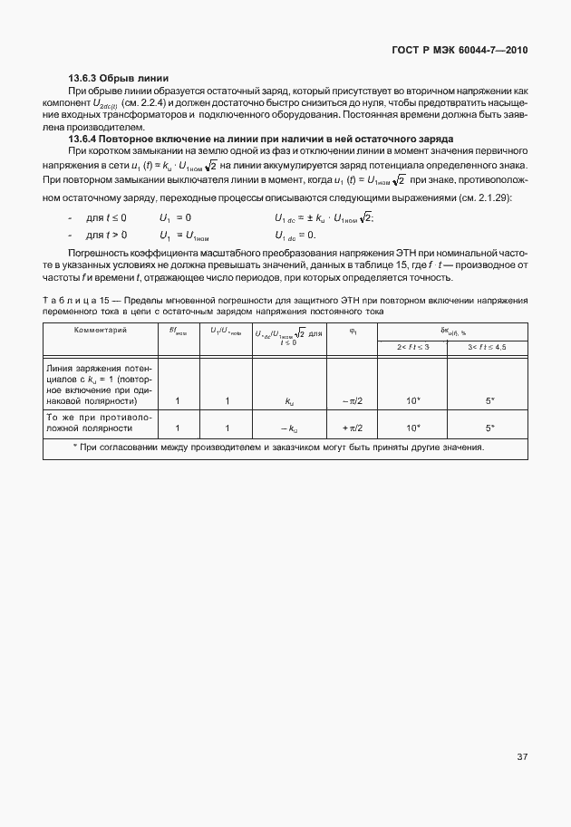 Страница 41 ГОСТ Р МЭК 60044-7-2010