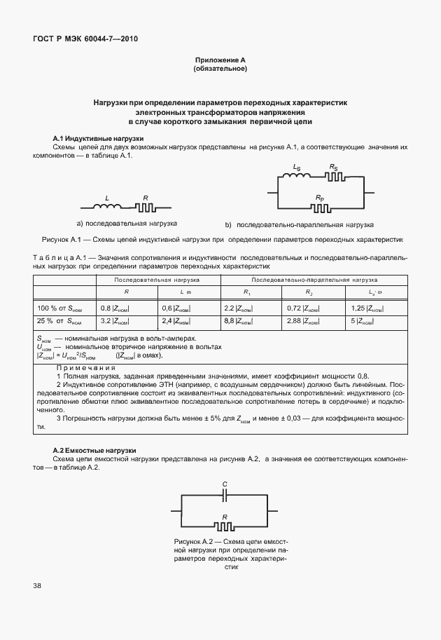 Страница 42 ГОСТ Р МЭК 60044-7-2010