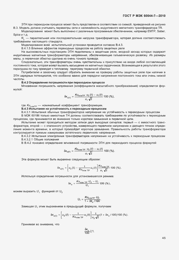Страница 49 ГОСТ Р МЭК 60044-7-2010